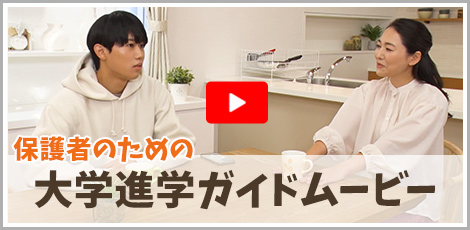 大学進学ガイドムービー
