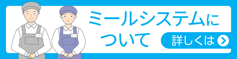 ミールシステムについて