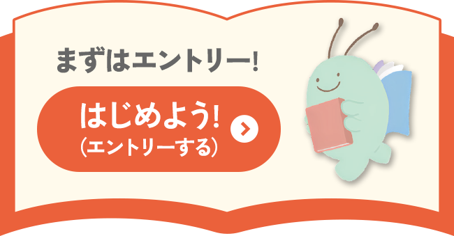 まずはエントリー