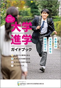 大学進学ガイドブック