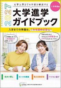 大学進学ガイドブック入学準備編