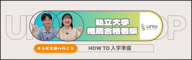 HOW TO入学準備〜私立大学推薦合格者編〜