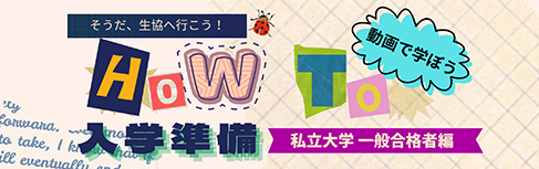 HOW TO入学準備〜私立一般合格者編〜