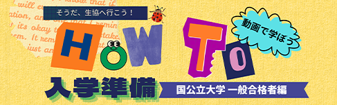 HOW TO入学準備〜国公立一般合格者編〜