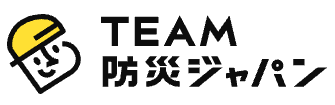 TEAM防災ジャパン