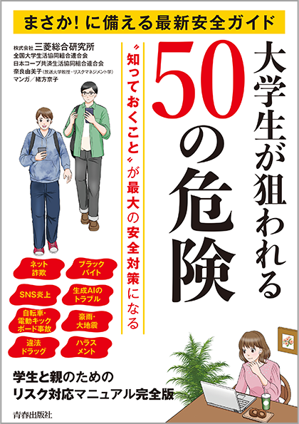 リスクに備える最新情報版 大学生が狙われる50の危険