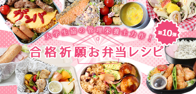 合格祈願お弁当レシピ 第10弾
