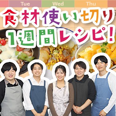 ～食材使い切り1週間レシピ～