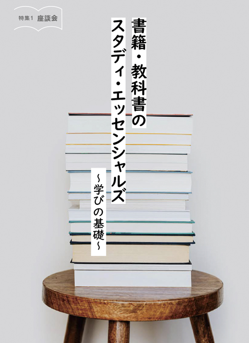 書籍・教科書のスタディ・エッセンシャルズ ～学びの基礎～