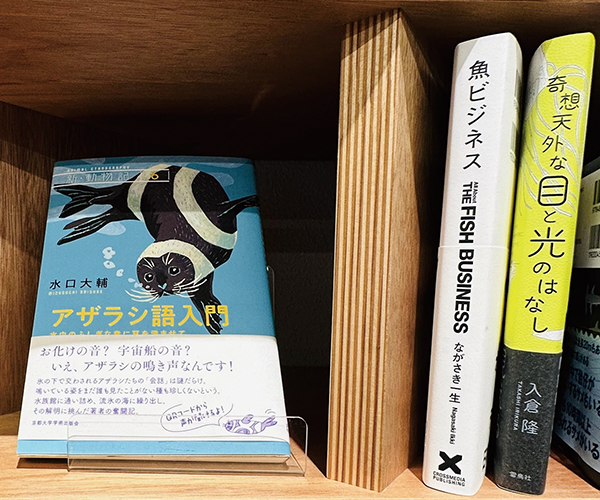 学生の発案で、水産・海洋・魚に関する専門書や図鑑に特化した書籍