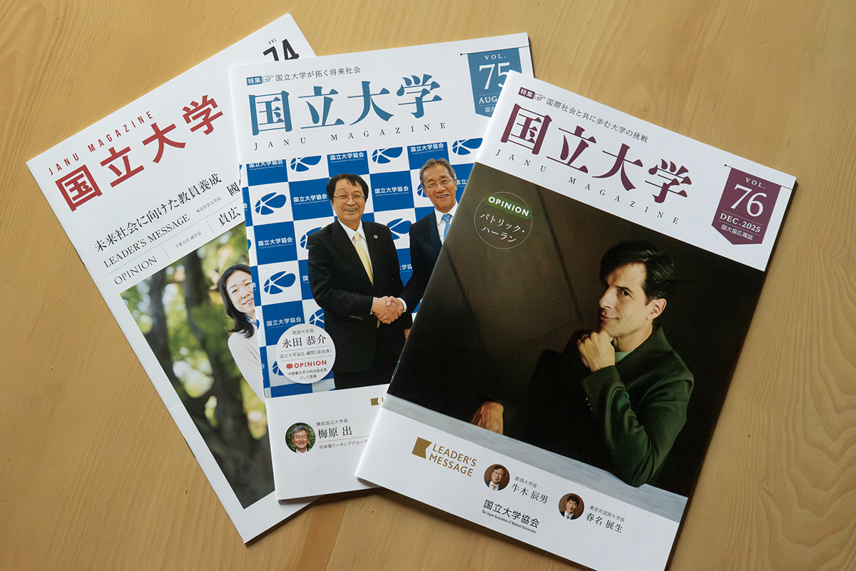 国立大学協会広報誌 「国立大学」