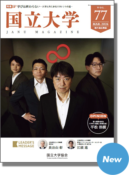 国立大学協会広報誌 「国立大学」