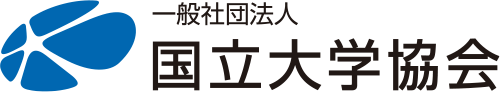 国立大学協会