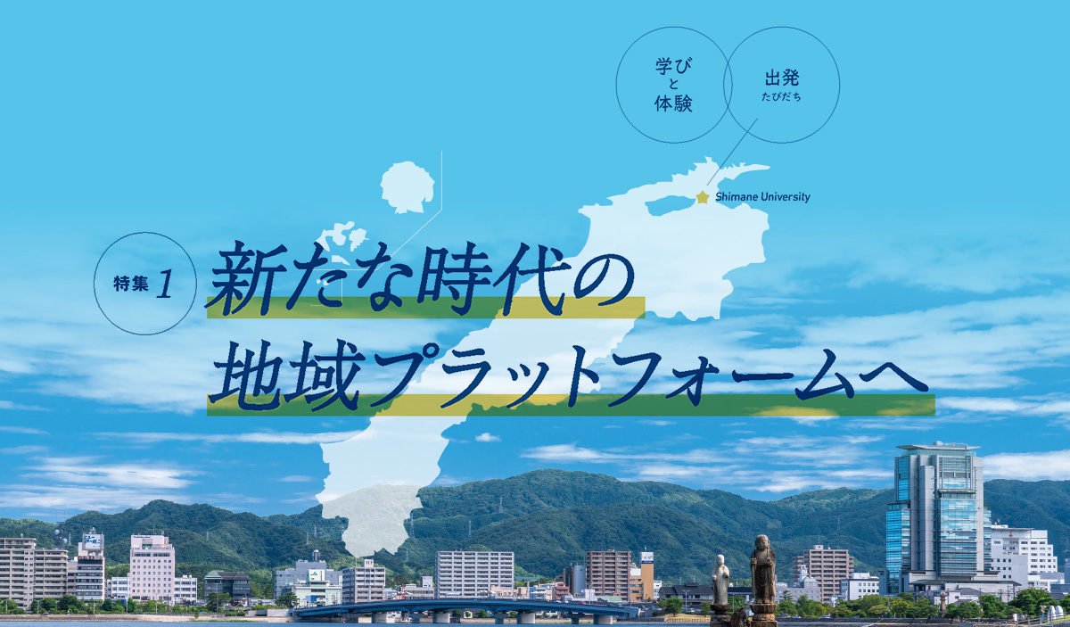 【特集①】新たな時代の地域プラットフォームへ