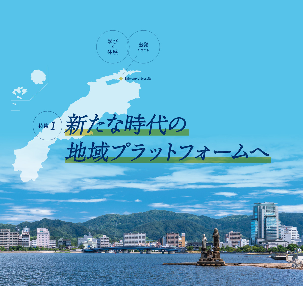 【特集①】新たな時代の地域プラットフォームへ