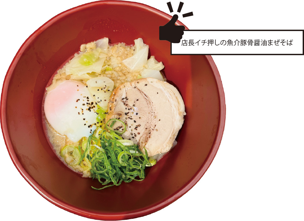 店長イチ押しの魚介豚骨醤油まぜそば