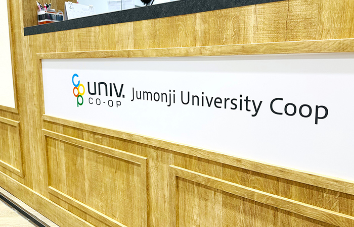 十文字学園生協