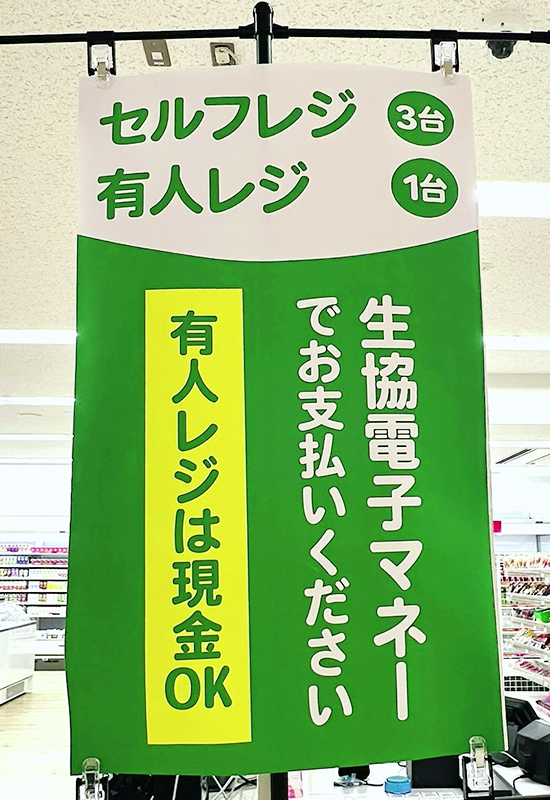 セルフレジ、有人レジ
