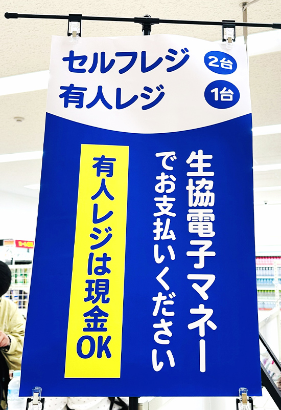 セルフレジ、有人レジ