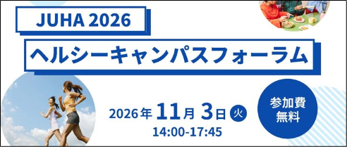 ヘルシーキャンパスforum