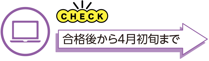 合格後から4月初旬まで