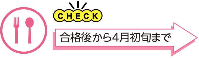 合格後から4月初旬まで
