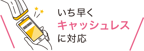 いち早くキャッシュレスに対応