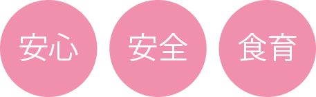 安心・安全・食育
