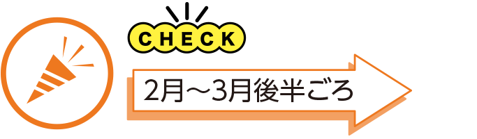 2月～3月後半ごろ