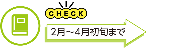 2月~4月初旬まで