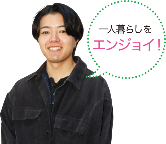 一人暮らしをエンジョイ！