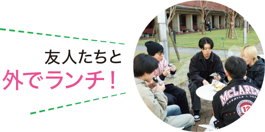 友人たちと外でランチ！