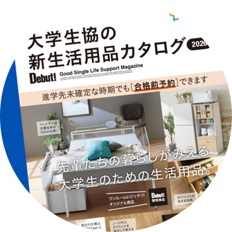 一人暮らし家具家電通販サイ 大学生協×Dubet！