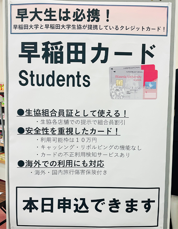 早稲田カードStudents（生協組合員証と兼用）