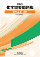 『化学重要問題集』