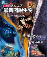 『最新図説生物』