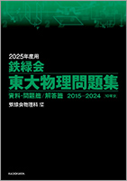 『鉄録会 東大物理問題集』