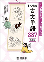 『Look@古文単語337』