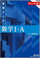 『チャート式』