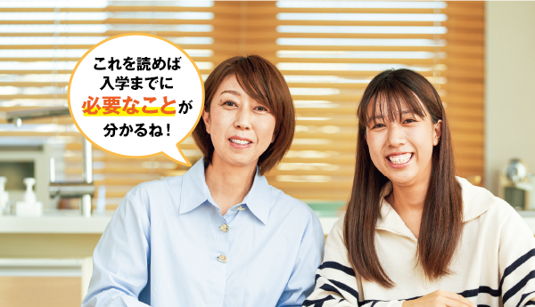 大学進学ガイドブック 入学準備編