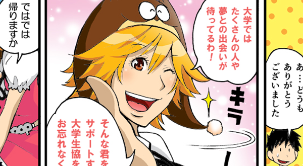 大学生協とは？-コミック版-