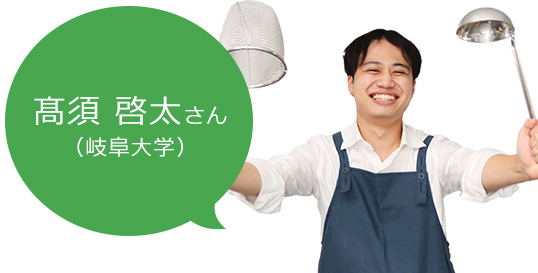 髙須さん