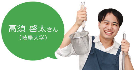 髙須さん