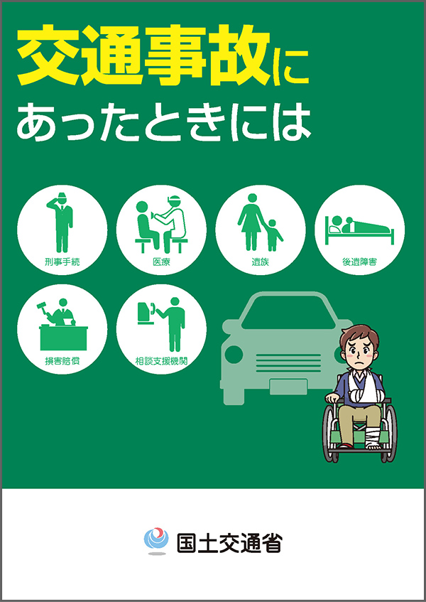 交通事故にあったときには