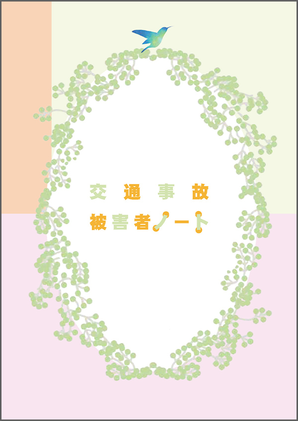 交通事故被害者ノート