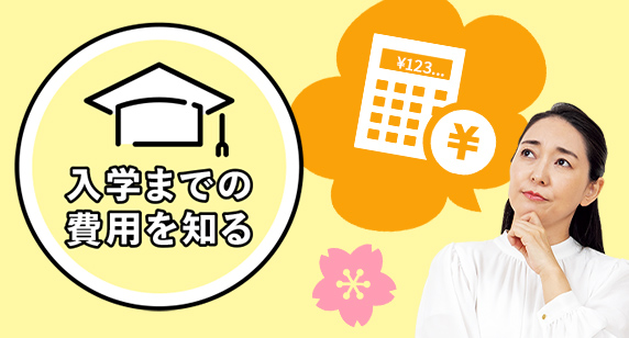 入学までに費用はどれくらいかかる？