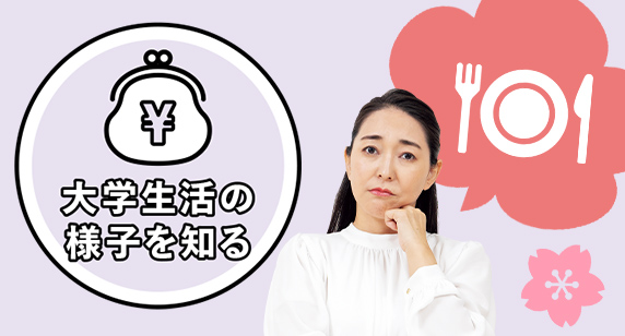 食事や生活費、ちゃんと暮らしていけるか心配