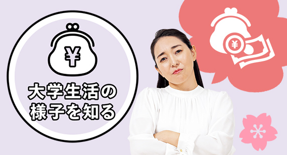 仕送りはどのくらい？