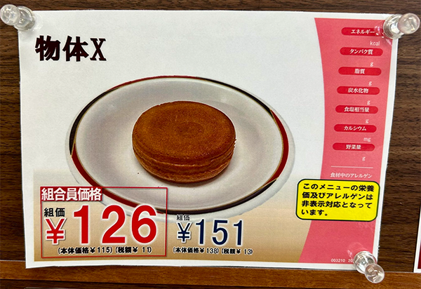 物体Xのメニューカード