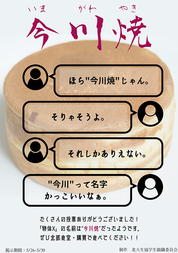 「物体X」=「今川焼」に決定!